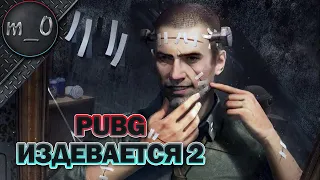 Он издевается 2 / PUBG