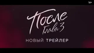 После. Глава-3 Русский трейлер(2021)