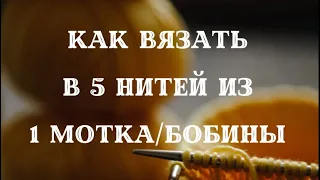 Как вязать в 5 нитей из 1 мотка или бобины ? Просто 💡