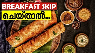 Effects of skipping breakfast Malayalam | Side effects of skipping breakfast