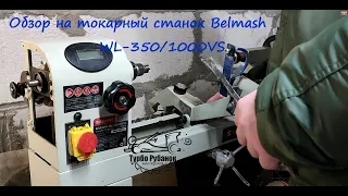 Обзор токарного станка Belmash WL-350/1000VS
