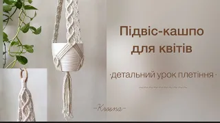 Макраме кашпо-підвіс для квітів