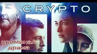 Крипто(2019)/триллер/драма/криминал