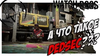 Watch Dogs 2 - ЗНАКОМСТВО С DEDSEC!