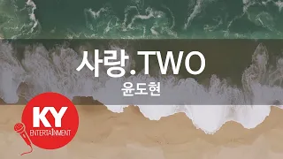[KY ENTERTAINMENT] 사랑.TWO - 윤도현 (KY.7086) / KY Karaoke