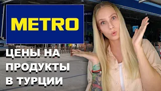 ЦЕНЫ НА ПРОДУКТЫ В ТУРЦИИ, осень 2022 | Магазин METRO