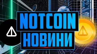 NOTCOIN: НОВИНИ, ЛИСТИНГ, ІНСАЙДЕРСЬКА ІНФОРМАЦІЯ!