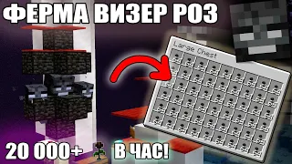 МАЙНКРАФТ | ЛУЧШАЯ ФЕРМА ВИЗЕР РОЗ | САМАЯ ПРОСТАЯ ФЕРМА ВИЗЕР РОЗ | Minecraft 1.10 - 1.20.2