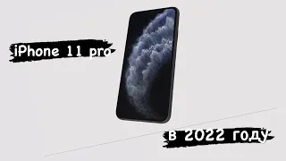 iPhone 11 Pro в 2023 году: СТОИТ ЛИ ПОКУПАТЬ или лучше взять iPhone 13 Pro Max?