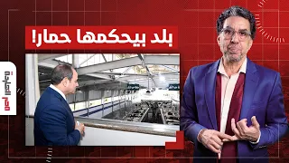 ناصر: مصر تخسر 12 مليون رأس ماشية في 5 سنوات.. بلد بيدورها حمار حرفيا!