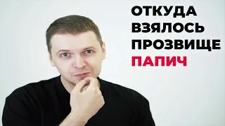 Откуда Взялось Прозвище Папич ❗