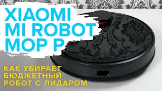 Xiaomi Mi Robot Vacuum Mop P | Бюджетный робот-пылесос с лидаром | Что может убрать? ОБЗОР + ТЕСТ