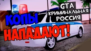 GTA : CRMP (По сети) #198 - КОПЫ НАПАДАЮТ!