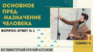 Основное предназначение человека ( ВКК. В-О №1) // Судаков С.Н.