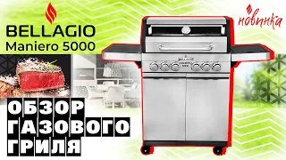 Гриль газовый BELLAGIO Maniero 5000. Обзор.