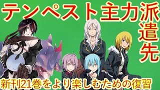 【転生したらスライムだった件】小説新刊21巻とうとう2023年10月30日発売　現状戦力確認のための復習動画　転スラ　That Time I Got Reincarnated as a Slime