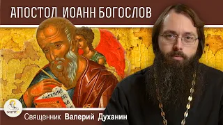 АПОСТОЛ ИОАНН БОГОСЛОВ.  Любимый ученик Христа.  Священник Валерий Духанин