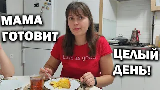 МАМА ГОТОВИТ ЦЕЛЫЙ ДЕНЬ! К нам пришли гости #влог