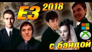 E3 2018 С БАНДОЙ. MICROSOFT+XBOX