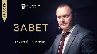 Завет - Василий Папирник