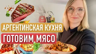 Кухня Аргентины. Готовим мясо и аргентинские закуски. 3 блюда в одном видео!