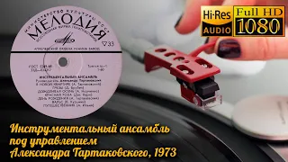 Инструментальный ансамбль А. Тартаковского, 1973, Vinyl 24bit/96kHz Soviet Easy Listening Jazz Funk