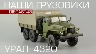 Урал-4320 [Наши грузовики] обзор масштабной модели 1:43