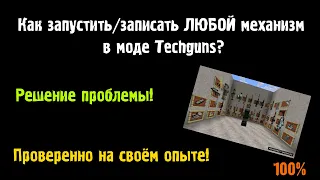 Как запустить/запитать ЛЮБОЙ механизм в моде Techguns? Решение проблемы!