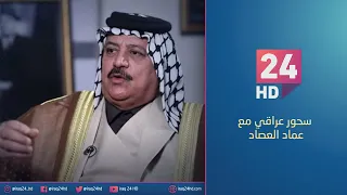 شيخ قبيلة البو محمد مازن العريبي ضيف برنامج #سحور_عراقي مع د. عماد العصاد