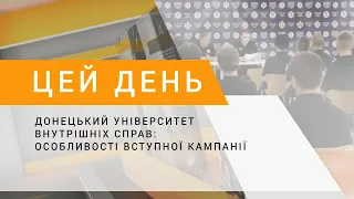 Донецький університет внутрішніх справ: особливості вступної кампанії