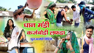 धान मंडी कर्जबोडी के लफडा cg comedy dhol dhol duje nishad|feku cg comedy video chattisgarhi comedy