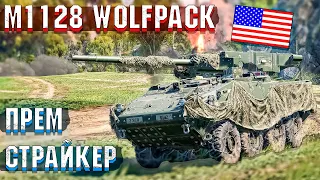 War Thunder - M1128 Wolfpack ОБРЕЗАННЫЙ СТРАЙКЕР