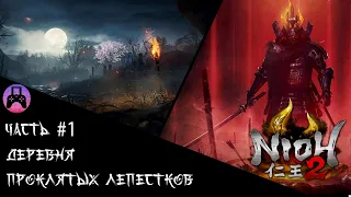 Прохождение Nioh 2  // часть 1//деревня проклятых лепестков