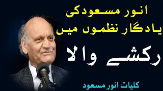 Anwar Masood Funny Poetry || Rikshy Wala || Kulyat e Anwar Masood Mazahiya Shayari رکشے والا