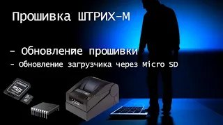 Прошивка ККТ ШТРИХ-М. Обновление загрузчика через Micro SD