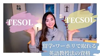 【英語資格】TESOL・TECSOL/留学•ワーホリで取れる英語教授法の資格〜オーストラリア留学で英語教師の資格をGET