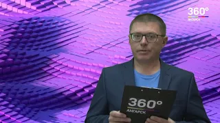 Новости "360 Ангарск" выпуск от 29 10 2018