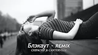 ChipaChip & Canterville - Блэкаут (Mustafa Aktas Remix)