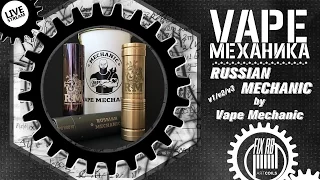 #09 Vape МЕХАНИКА | Russian Mechanic / v1 v2 v3 / by Vape Mechanic |LIVE 01.04.17 | 18:00 MCK