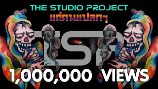 THE STUDIO PROJECT - แค่คนแปลกๆ [Official Audio]