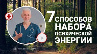 7 эффективных способов набора ПСИХИЧЕСКОЙ ЭНЕРГИИ