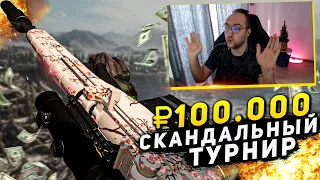 ТУРНИР ЗАКОНЧИЛСЯ СКАНДАЛОМ COD WARZONE