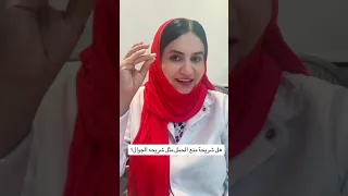 هل شريحة منع الحمل مثل شريحة الجوال ؟