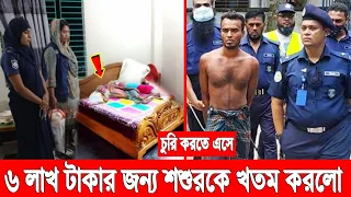 হায়রে মানুষের লোভ! টাকার জন্য শশুরকে খ*তম করলো মেয়ের জামাই