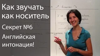 Английское произношение - 6 секретов. Английская интонация