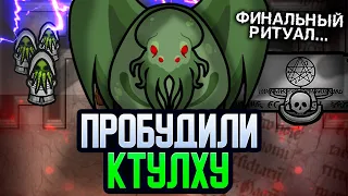 Призвали КТУЛХУ, Финал За Культистов — Call Of Cthulhu Rimworld