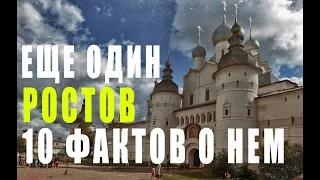 РОСТОВ ВЕЛИКИЙ I 10 ФАКТОВ О НЁМ