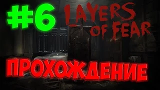 БОЛЬШЕ СКРИМЕРОВ И НАРКОМАНИИ! | Layers of Fear | #6