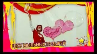 Мыльное шоу Праздник для Вас.flv