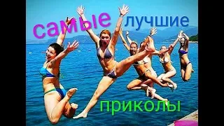 Самые лучшие приколы, просто бомба. The best jokes, just a bomb